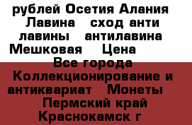 10 рублей Осетия-Алания, Лавина   сход анти-лавины   антилавина, Мешковая. › Цена ­ 750 - Все города Коллекционирование и антиквариат » Монеты   . Пермский край,Краснокамск г.